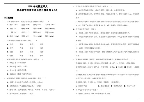 统编人教部编版小学语文四年级下册语文第五单元复习精选题(二)(含答案)