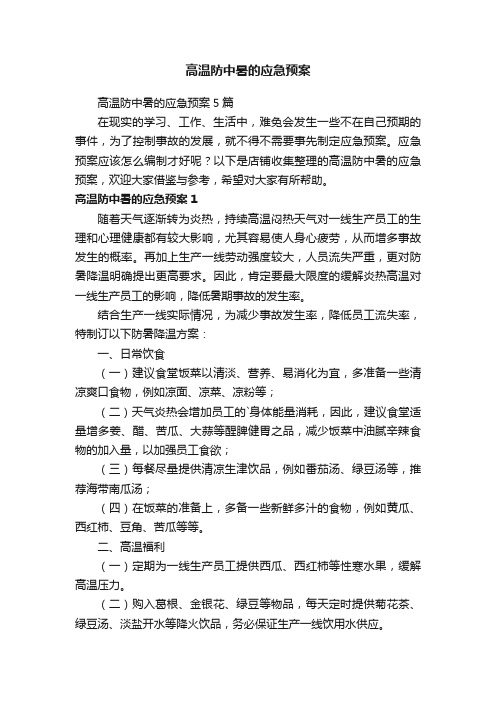 高温防中暑的应急预案