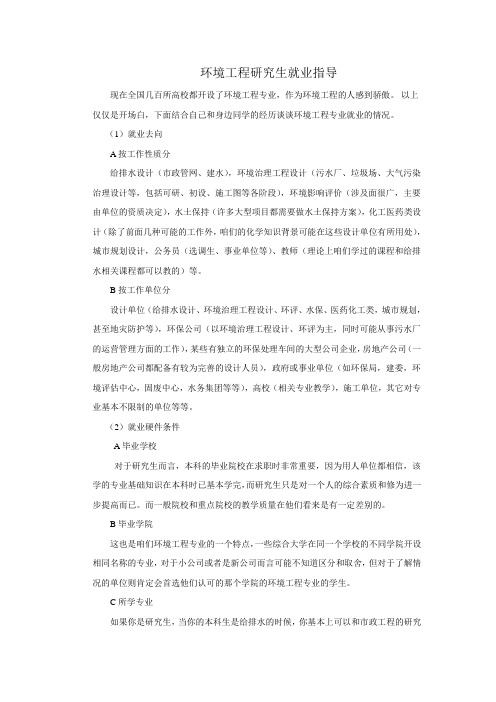 环境工程研究生就业指导