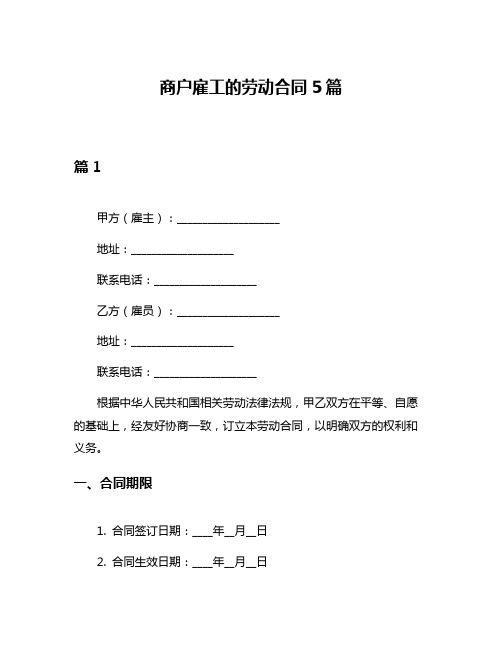 商户雇工的劳动合同5篇