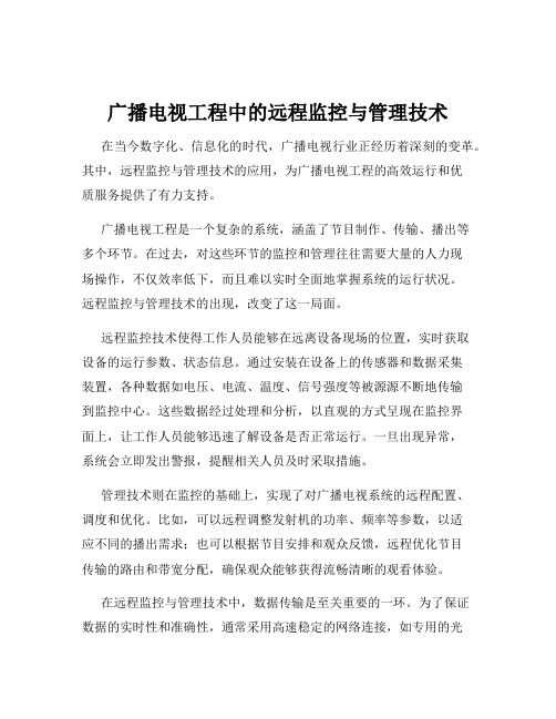 广播电视工程中的远程监控与管理技术