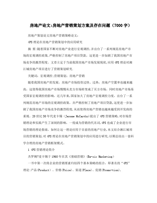 房地产论文：房地产营销策划方案及存在问题(7000字)