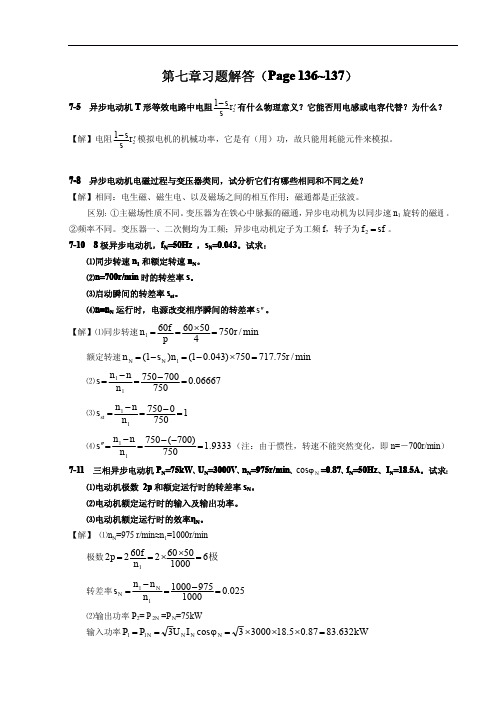 电机学 (牛维扬 李祖明)第二版  第7章答案