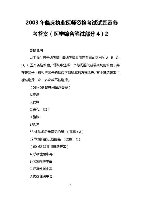 2003年临床执业医师资格考试试题及参考答案(医学综合笔试部分4)2