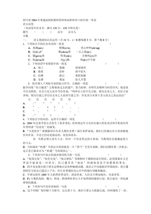 四川省2004年普通高校职教师资班和高职班对口招生统一考试语文试题