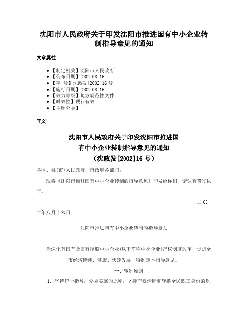 沈阳市人民政府关于印发沈阳市推进国有中小企业转制指导意见的通知