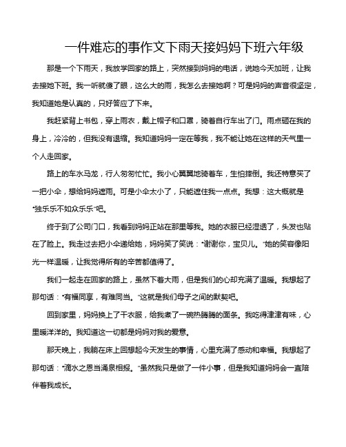 一件难忘的事作文下雨天接妈妈下班六年级