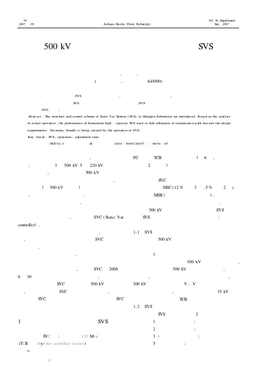 500kV洪沟变电站静止无功补偿系统SVS运行情况分析
