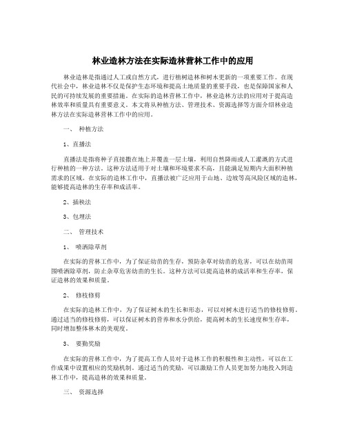 林业造林方法在实际造林营林工作中的应用