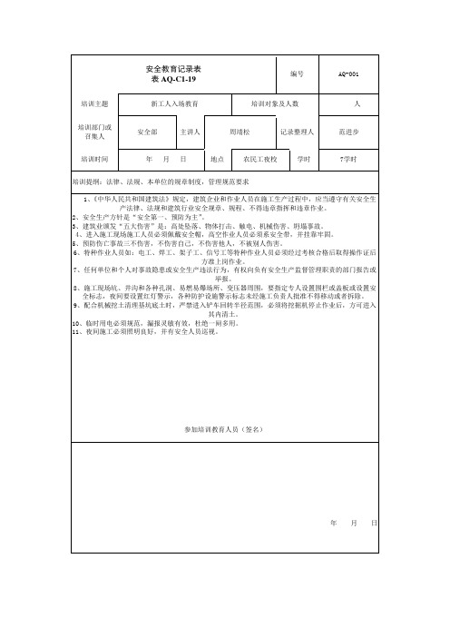 安全教育记录(工人进场教育)