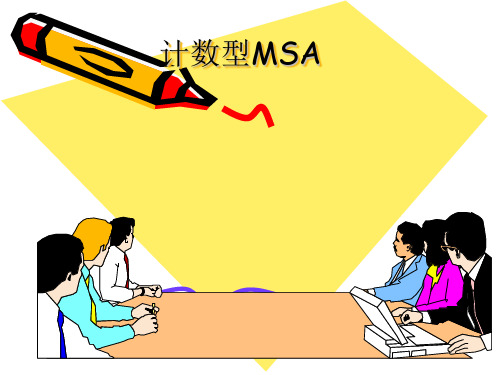 MSA培训教材(计数型MSA)