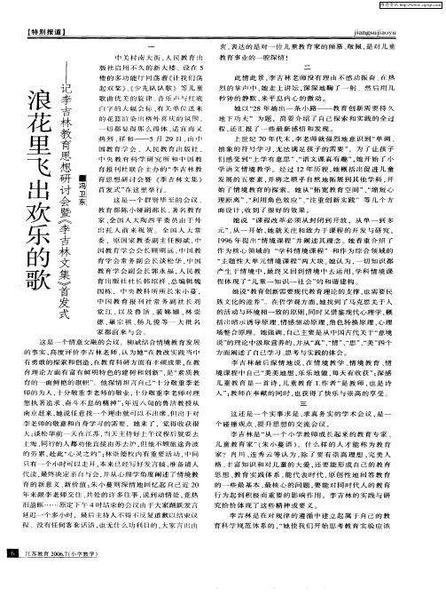 浪花里飞出欢乐的歌——记李吉林教育思想研讨会暨《李吉林文集》首发式