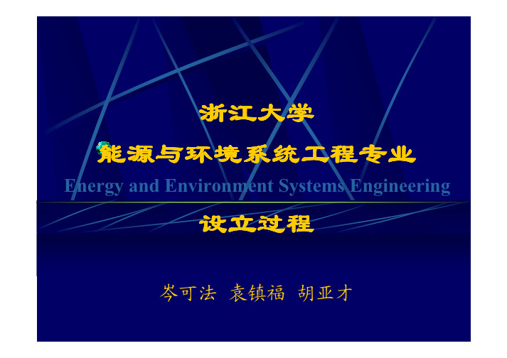 浙江大学能源与环境系统工程专业设立过程