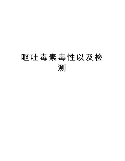 呕吐毒素毒性以及检测培训讲学