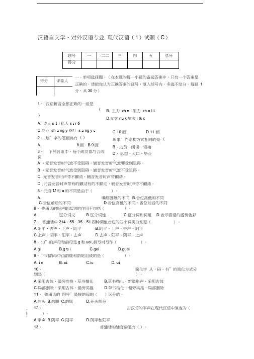 汉语言文学、对外汉语专业-现代汉语(1)试题(C)教学内容