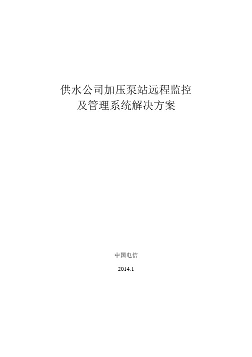 供水公司泵站远程监控及管理系统解决方案