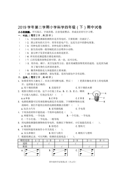 四年级下册科学试题 - 2019学年第二学期期中试卷   教科版(含答案)