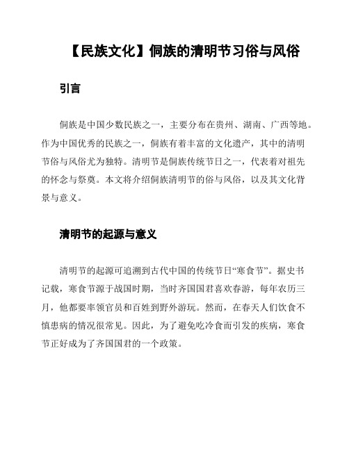 【民族文化】侗族的清明节习俗与风俗