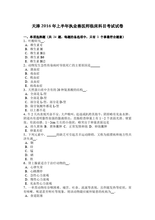 天津2016年上半年执业兽医师临床科目考试试卷