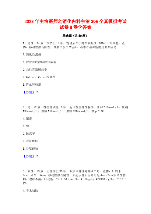 2023年主治医师之消化内科主治306全真模拟考试试卷B卷含答案