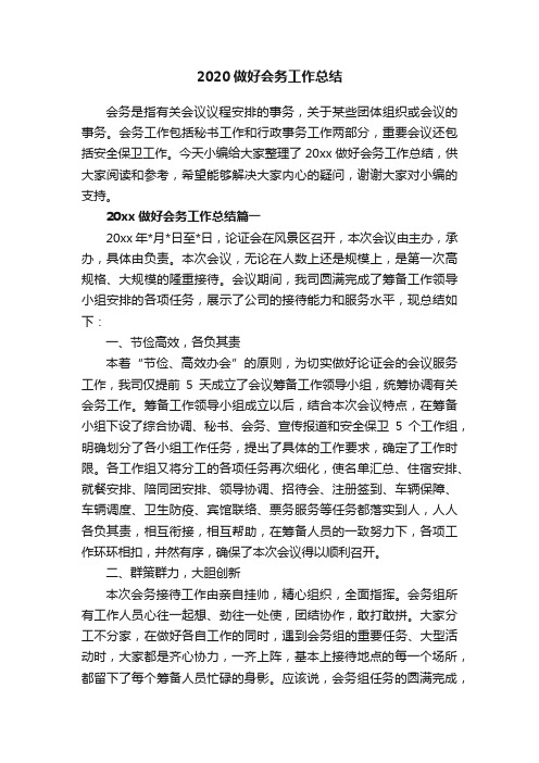 2020做好会务工作总结