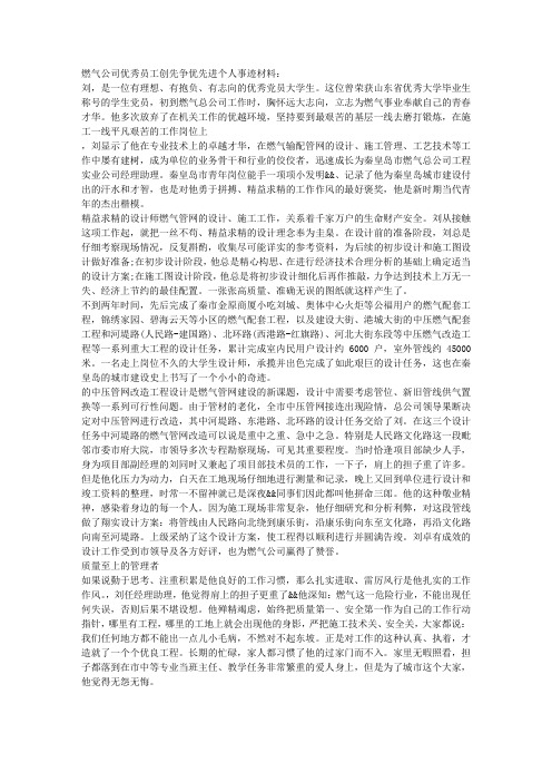 燃气公司优秀员工先进个人事迹材料