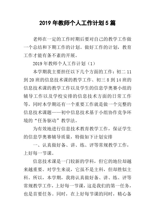 2019年教师个人工作计划5篇