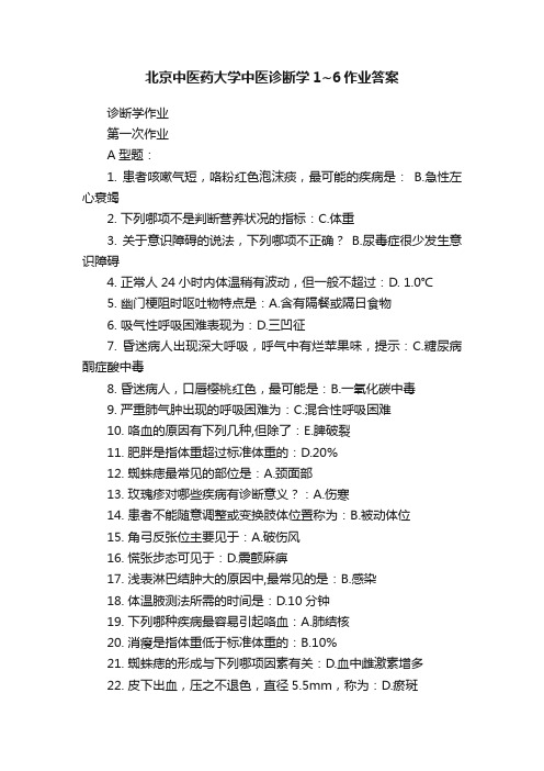 北京中医药大学中医诊断学1~6作业答案