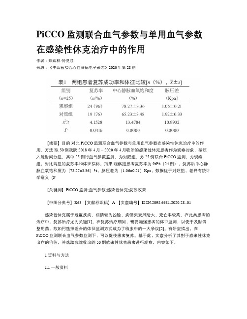 PiCCO监测联合血气参数与单用血气参数在感染性休克治疗中的作用