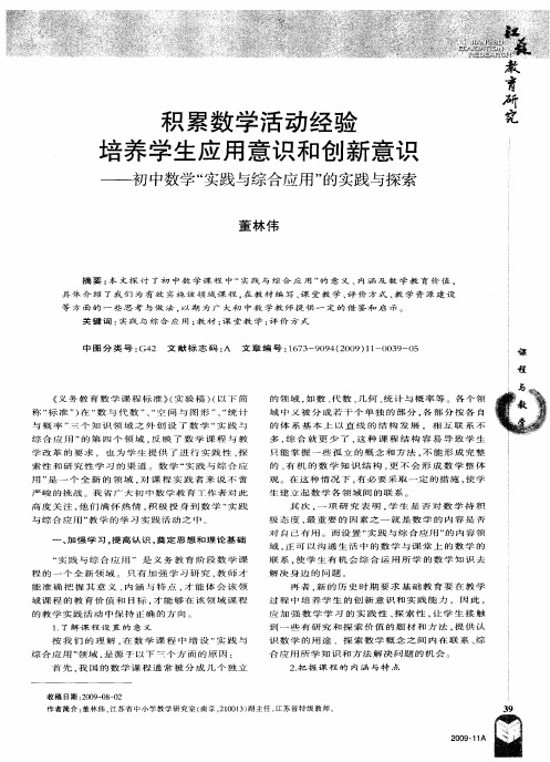 积累数学活动经验培养学生应用意识和创新意识——初中数学“实践与综合应用”的实践与探索