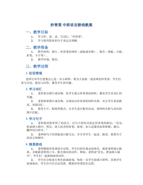 《炒青菜》中班语言游戏教案