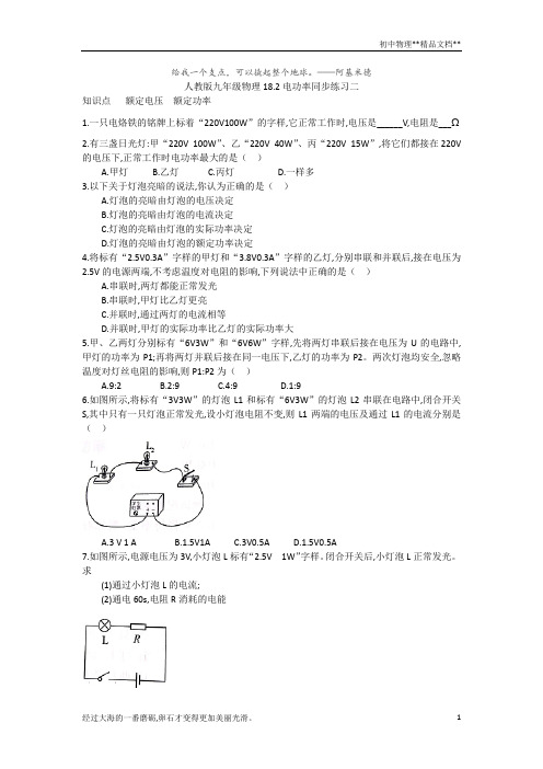 人教版九年级物理18.2电功率同步练习二