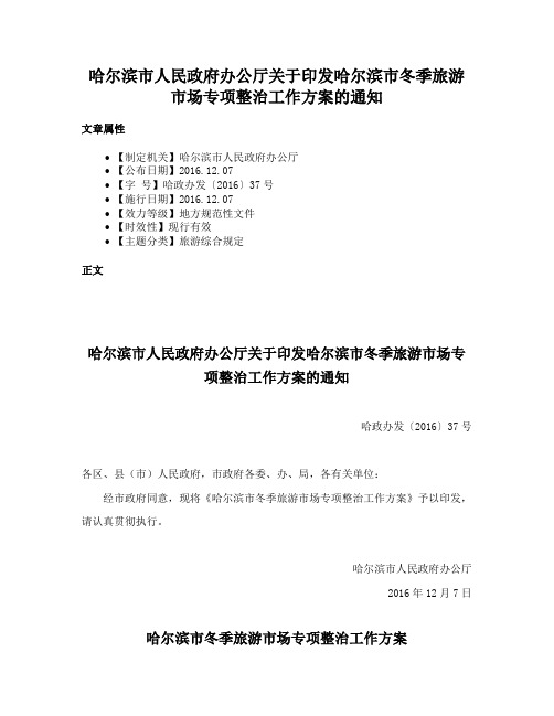 哈尔滨市人民政府办公厅关于印发哈尔滨市冬季旅游市场专项整治工作方案的通知