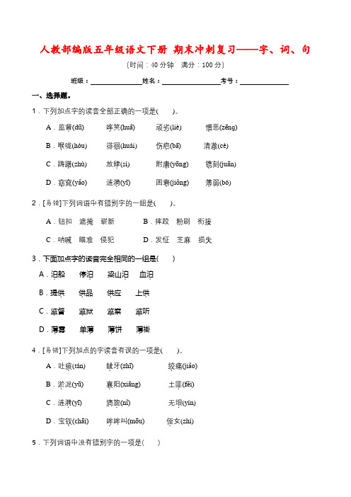 人教部编版五年级语文下册 期末冲刺复习——字、词、句(含答案)