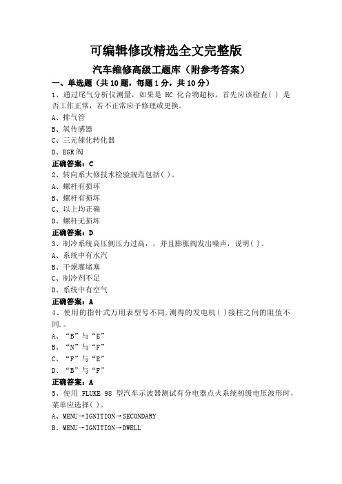 汽车维修高级工题库(附参考答案)精选全文完整版