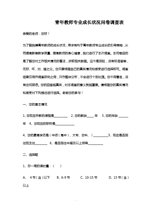 青年教师专业成长状况问卷调查表