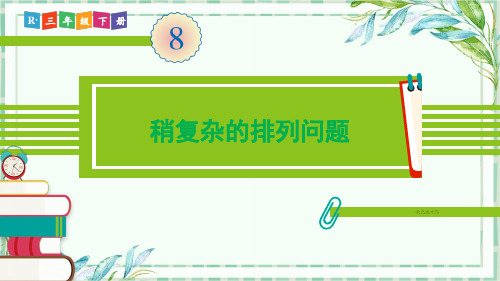 人教版三年级数学下-第1课时 稍复杂的排列问题【优秀PPT课件】