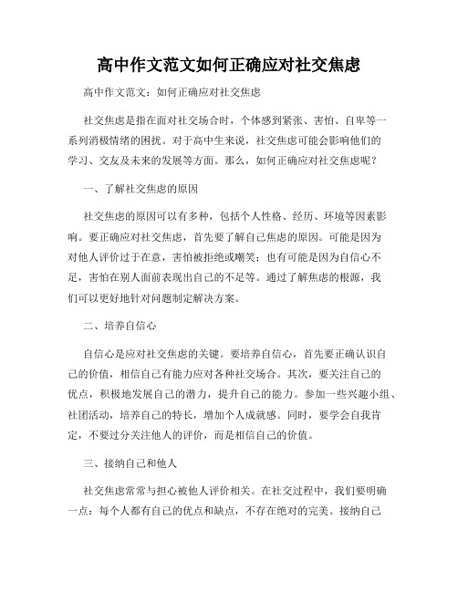 高中作文范文如何正确应对社交焦虑