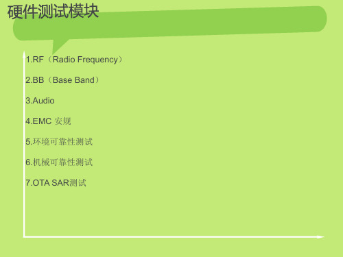 LTE硬件RF测试介绍共21页
