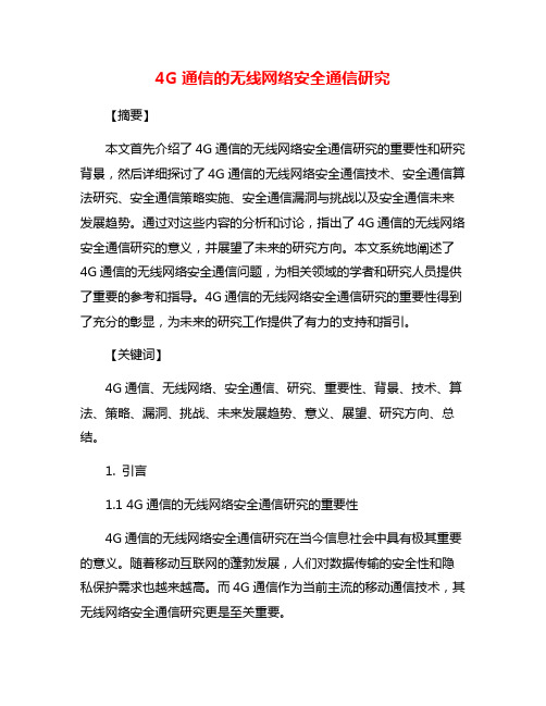 4G通信的无线网络安全通信研究