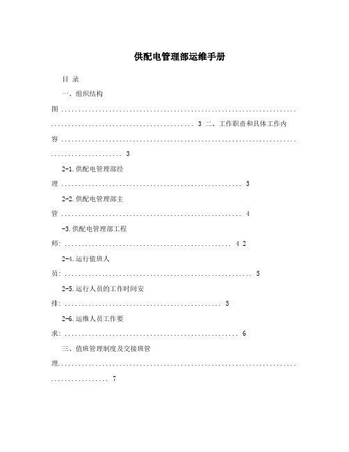 供配电管理部运维手册