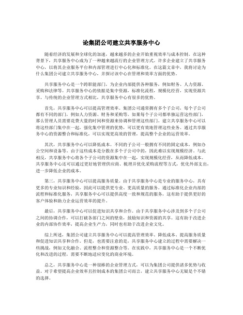 论集团公司建立共享服务中心