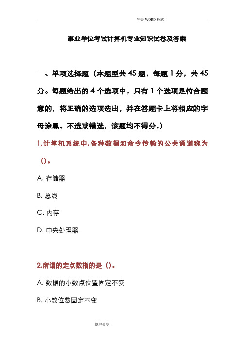 事业单位考试计算机专业技术知识试题和答案解析