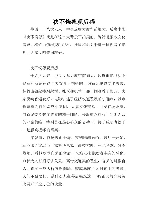 决不饶恕观后感