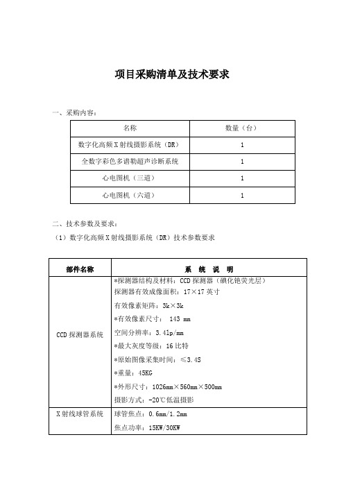 项目采购清单及技术要求