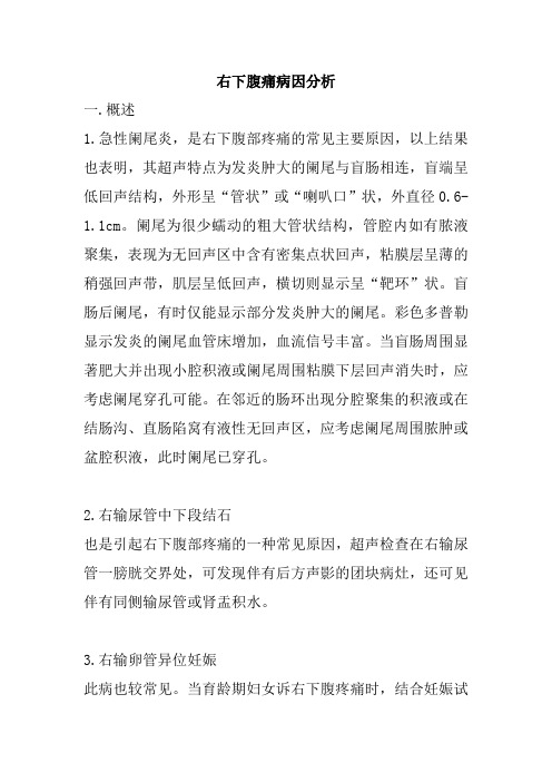 18.右下腹痛病因分析