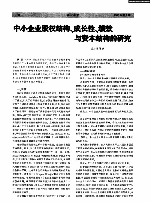 中小企业股权结构、成长性、绩效与资本结构的研究