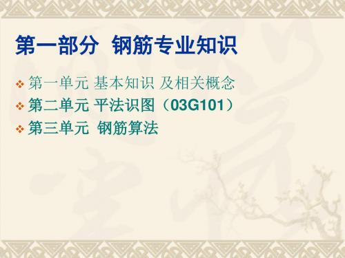 平法识图与钢筋计算