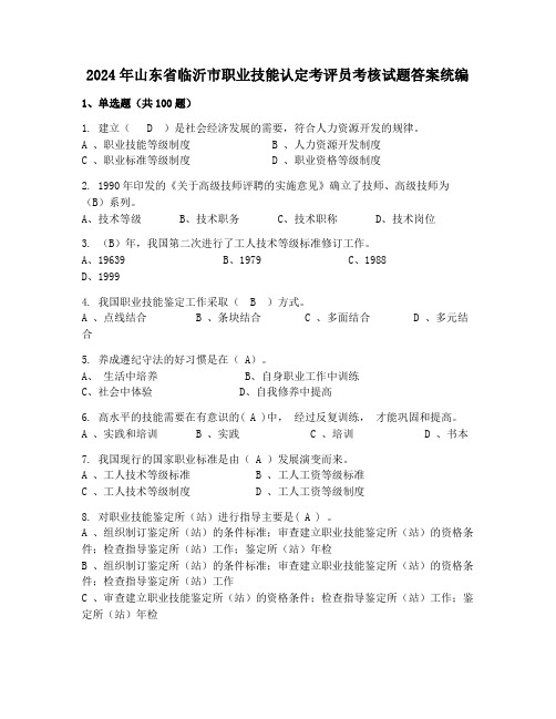 2024年山东省临沂市职业技能认定考评员考核试题答案统编