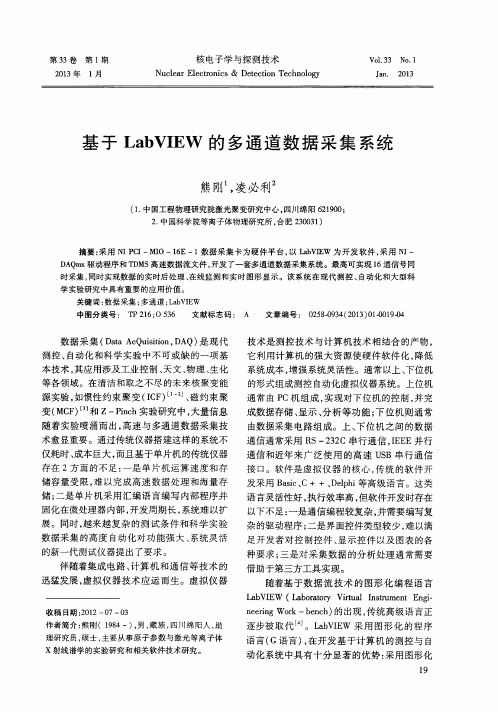 基于LabVIEW的多通道数据采集系统